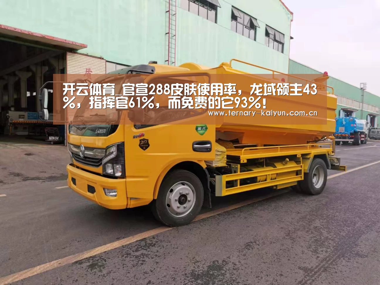 开云体育_官宣288皮肤使用率,龙域领主43%,指挥官61%,而免费的它93%!(图1) 开云体育