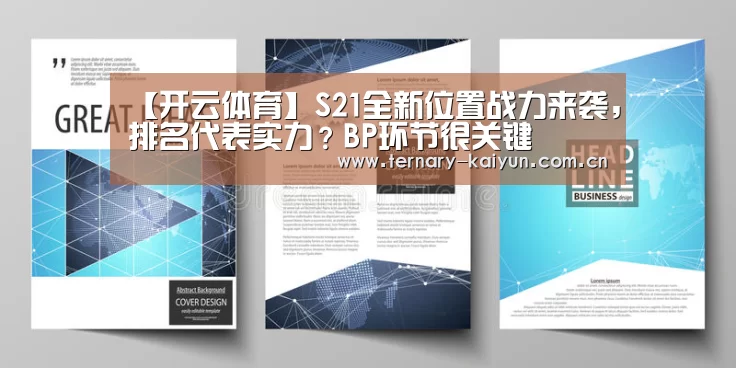 【开云体育】S21全新位置战力来袭,排名代表实力?BP环节很关键(图1) 开云体育