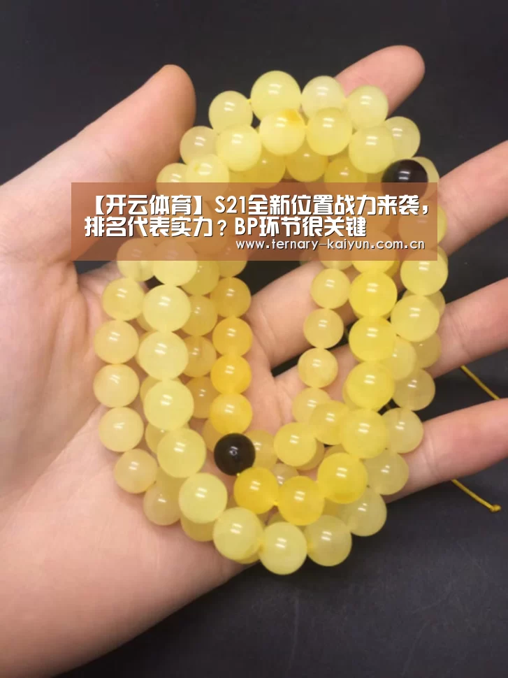 【开云体育】S21全新位置战力来袭,排名代表实力?BP环节很关键(图3) 开云体育