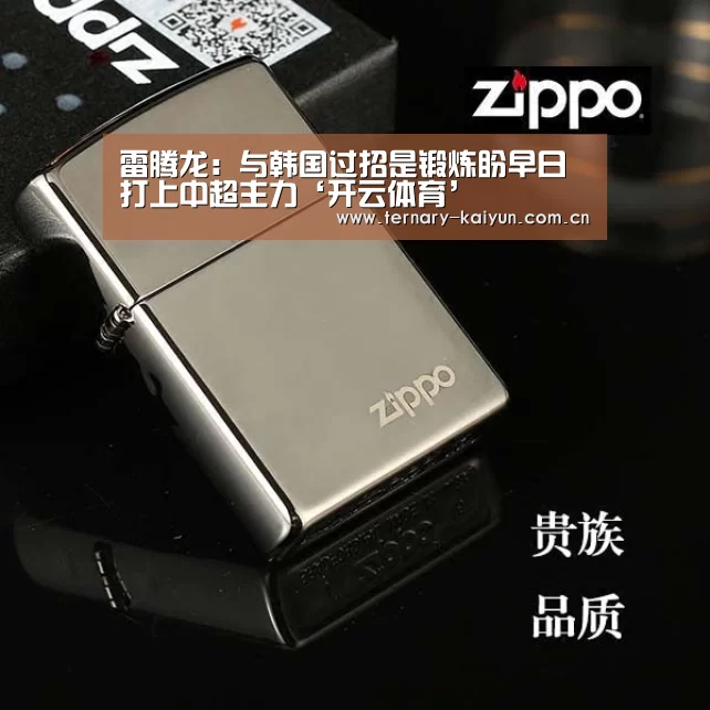 雷腾龙:与韩国过招是锻炼盼早日打上中超主力‘开云体育’(图1) 开云体育