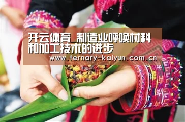 开云体育_制造业呼唤材料和加工技术的进步(图3) 开云体育