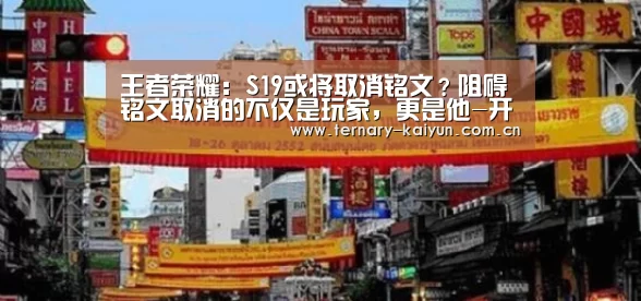 王者荣耀:S19或将取消铭文?阻碍铭文取消的不仅是玩家,更是他-开云体育(图3) 开云体育