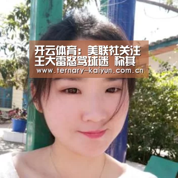 开云体育:美联社关注王大雷怒骂球迷 称其不配胸前国旗(图2) 开云体育