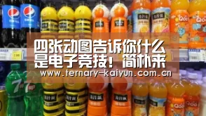 四张动图告诉你什么是电子竞技!简朴来说就是:除了赢啥都市【开云体育】(图3) 开云体育