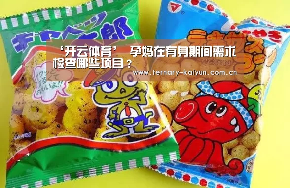 ‘开云体育’
孕妈在有身期间需求检查哪些项目?(图3) 开云体育