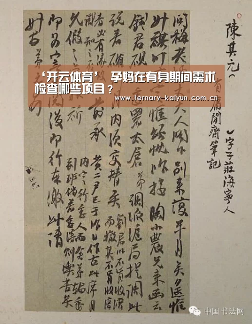 ‘开云体育’
孕妈在有身期间需求检查哪些项目?(图2) 开云体育