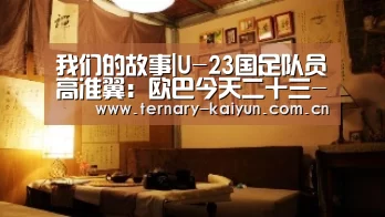 我们的故事|U-23国足队员高准翼:欧巴今天二十三-开云体育(图3) 开云体育