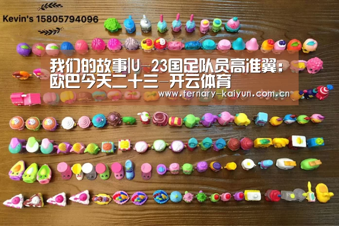 我们的故事|U-23国足队员高准翼:欧巴今天二十三-开云体育(图4) 开云体育