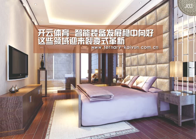 开云体育-智能装备发展稳中向好 这些领域迎来裂变式革新(图3) 开云体育