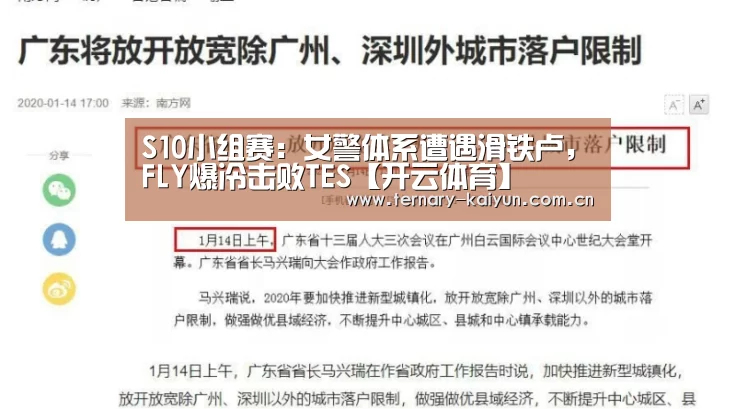 S10小组赛:女警体系遭遇滑铁卢,FLY爆冷击败TES【开云体育】(图3) 开云体育