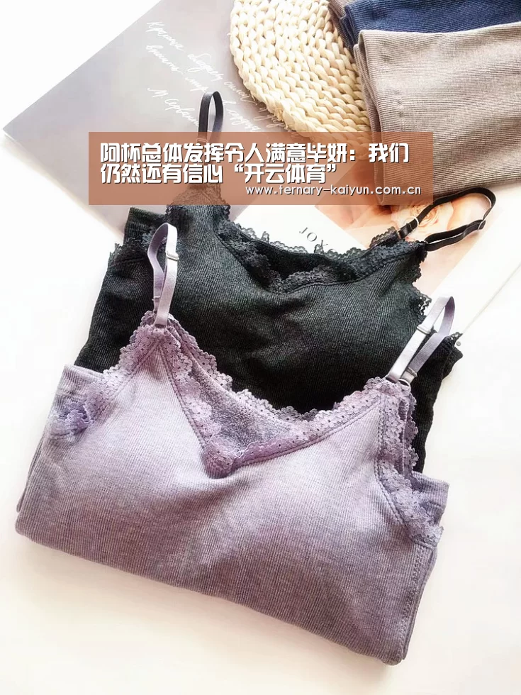 阿杯总体发挥令人满意毕妍:我们仍然还有信心“开云体育”(图1) 开云体育