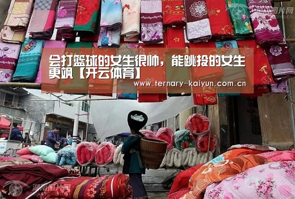 会打篮球的女生很帅,能跳投的女生更飒【开云体育】(图2) 开云体育