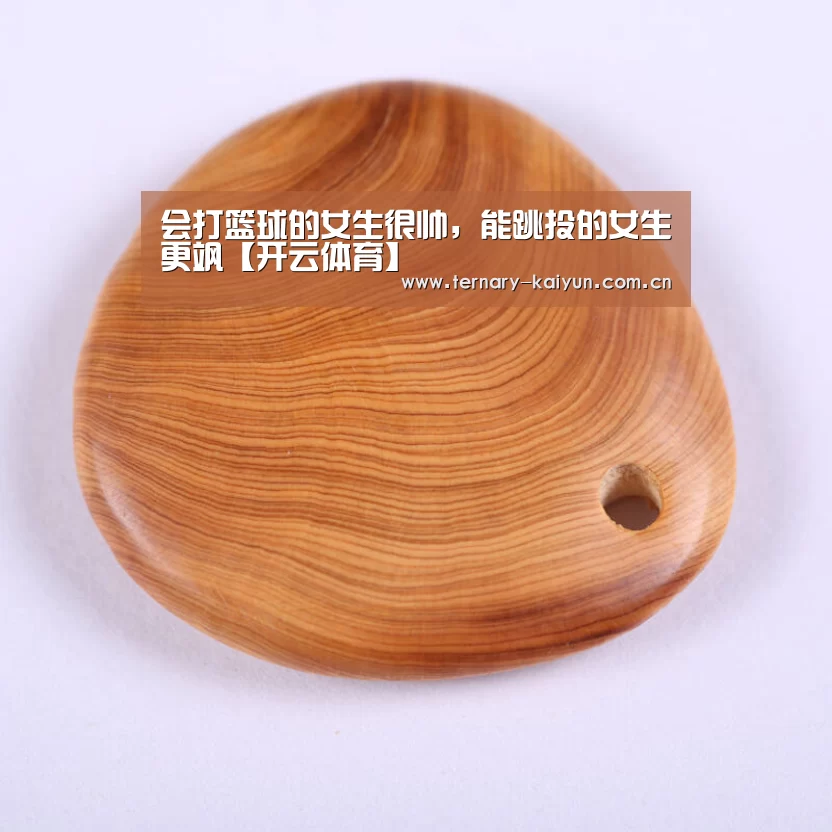 会打篮球的女生很帅,能跳投的女生更飒【开云体育】(图1) 开云体育