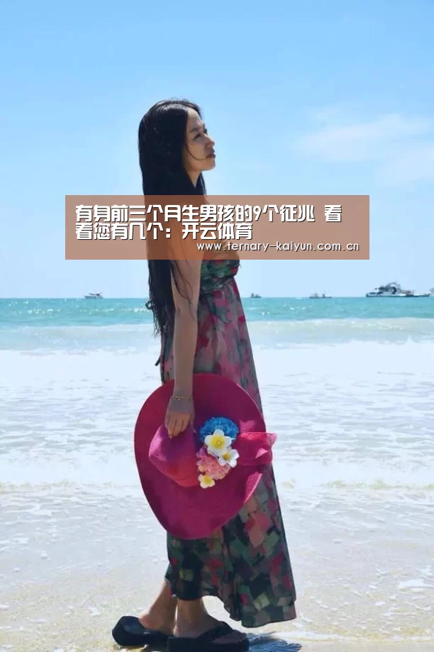 有身前三个月生男孩的9个征兆 看看您有几个:开云体育(图1) 开云体育